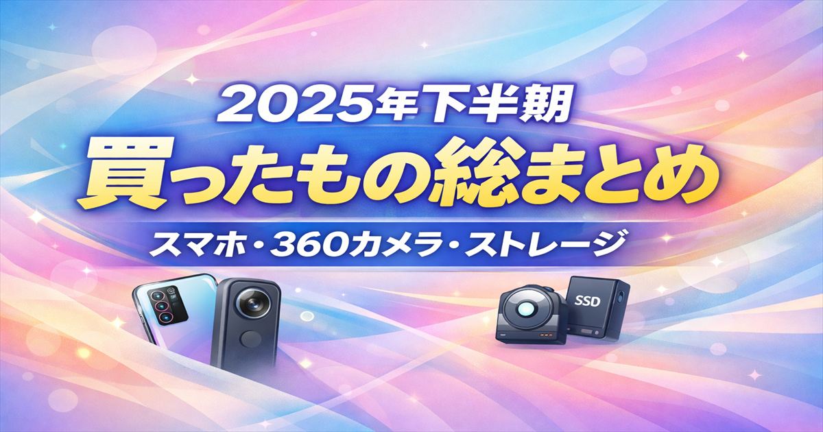 2025年下半期の買ったもの総まとめのアイキャッチ。スマホ・360カメラ・ストレージ購入を示す抽象背景デザイン。