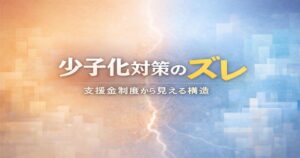 少子化対策のズレをテーマに、支援金制度と社会構造の隔たりを抽象的に表現したアイキャッチ画像