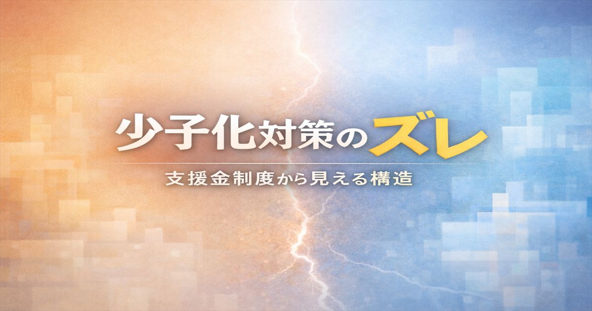 少子化対策のズレをテーマに、支援金制度と社会構造の隔たりを抽象的に表現したアイキャッチ画像