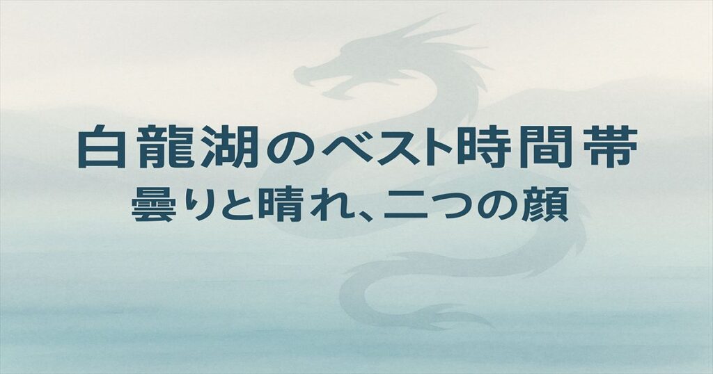 白龍湖のベスト時間帯を示すアイキャッチ画像。淡い湖の抽象背景に龍のシルエットと「白龍湖のベスト時間帯　曇りと晴れ、二つの顔」という文字が中央に配置されている。