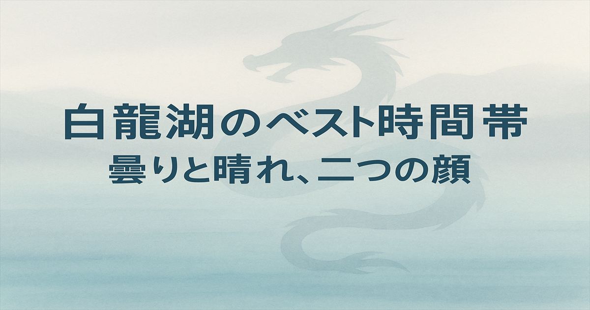 白龍湖のベスト時間帯を示すアイキャッチ画像。淡い湖の抽象背景に龍のシルエットと「白龍湖のベスト時間帯　曇りと晴れ、二つの顔」という文字が中央に配置されている。