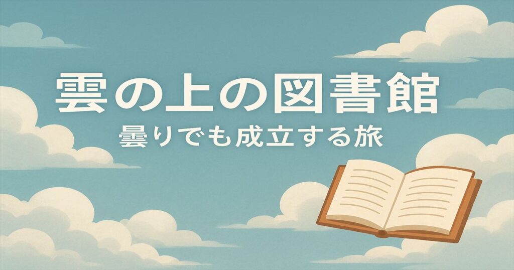 雲の上の図書館の旅記事アイキャッチ。雲の背景に大きな文字と本のイラストが配置された抽象デザイン。