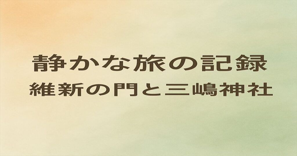 「静かな旅の記録 維新の門と三嶋神社」と中央に配置した文字を主役に、淡い抽象グラデーション背景を敷いた横長デザインのアイキャッチ画像。