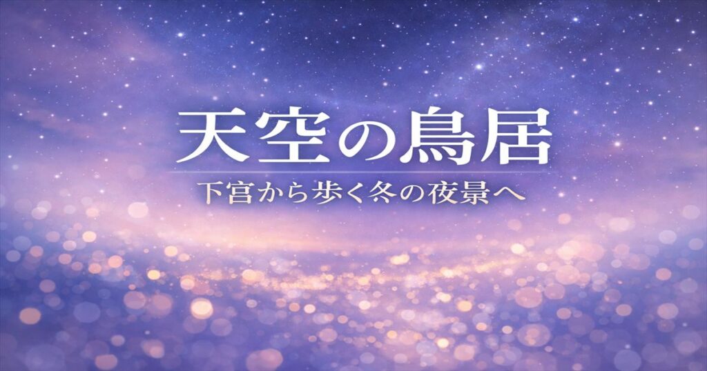 淡い紫と青の抽象背景に、大きく「天空の鳥居」、下に「下宮から歩く冬の夜景へ」と中央配置された文字が浮かぶブログ用アイキャッチ画像。