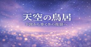 淡い紫と青の抽象背景に、大きく「天空の鳥居」、下に「下宮から歩く冬の夜景へ」と中央配置された文字が浮かぶブログ用アイキャッチ画像。