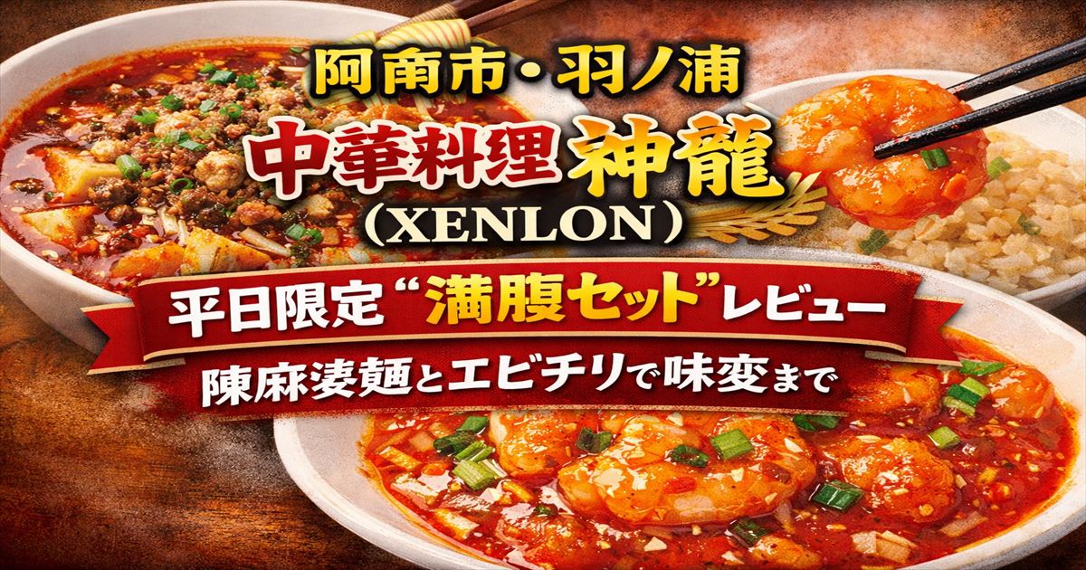 阿南市・羽ノ浦の中華料理 神龍（XENLON） 平日限定 満腹セット レビュー（陳麻婆麺とエビチリ）