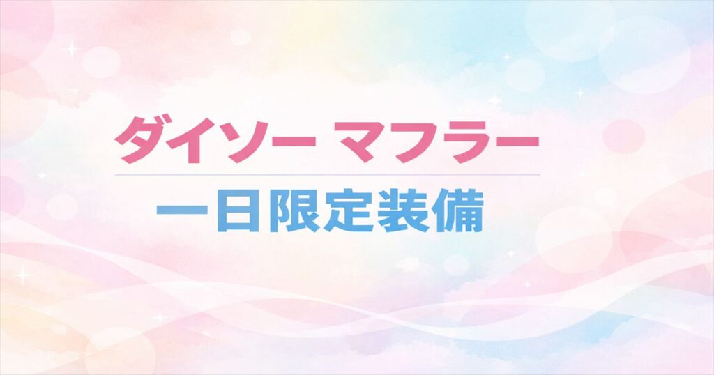 ダイソーのマフラーは一日限定装備、という結論を示すアイキャッチ画像