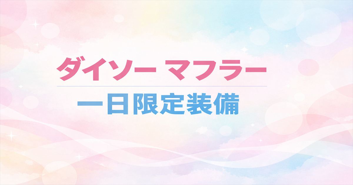 ダイソーのマフラーは一日限定装備、という結論を示すアイキャッチ画像