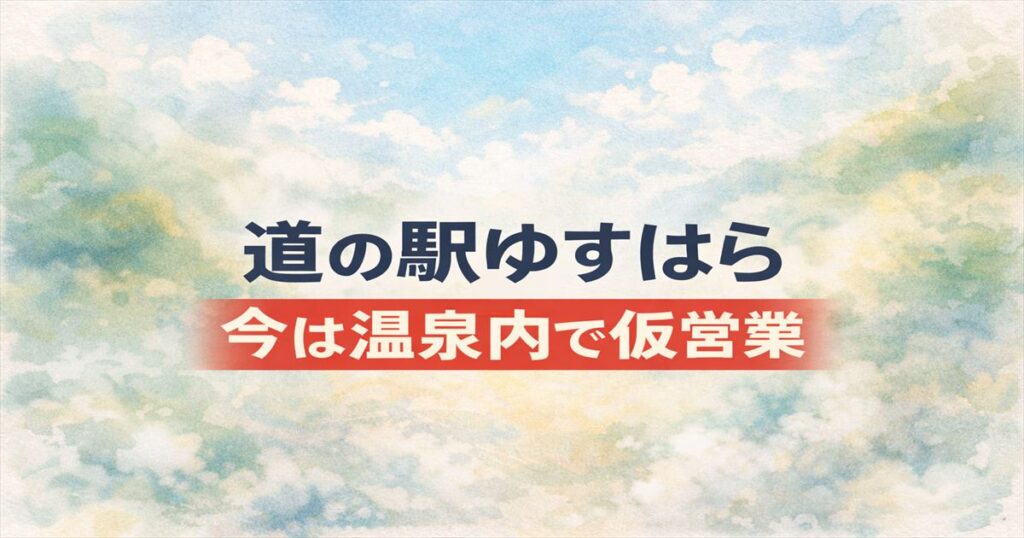 道の駅ゆすはらはリニューアル工事中で、現在は雲の上の温泉内で仮営業していることを示したアイキャッチ画像