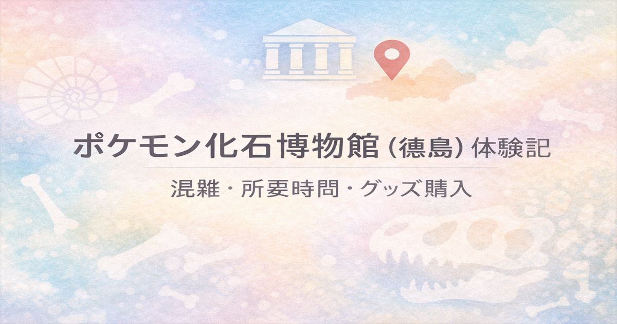 ポケモン化石博物館 徳島の体験記アイキャッチ｜混雑・所要時間・グッズ情報をまとめた淡色デザイン