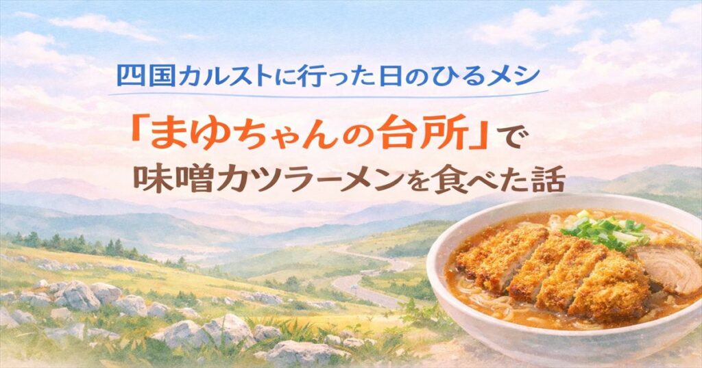 四国カルストに行った日の昼食に梼原町の「まゆちゃんの台所」で食べた味噌カツラーメン