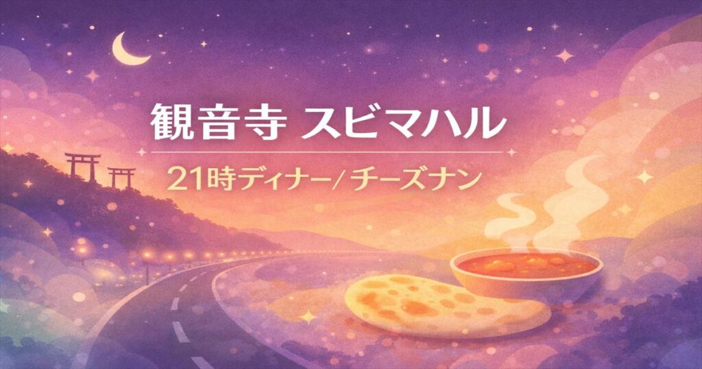 観音寺市のスビマハルで21時ディナー、チーズナンを選んだ体験のアイキャッチ