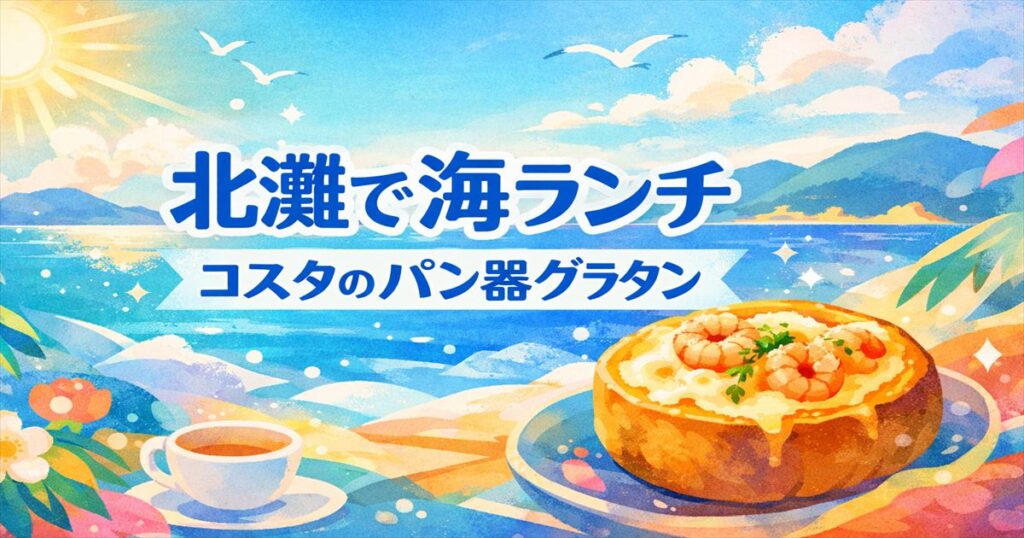 徳島県北灘で海と小豆島を眺めながら食べる、カフェテリアコスタのパン器エビグラタンのイラスト