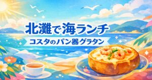 徳島県北灘で海と小豆島を眺めながら食べる、カフェテリアコスタのパン器エビグラタンのイラスト