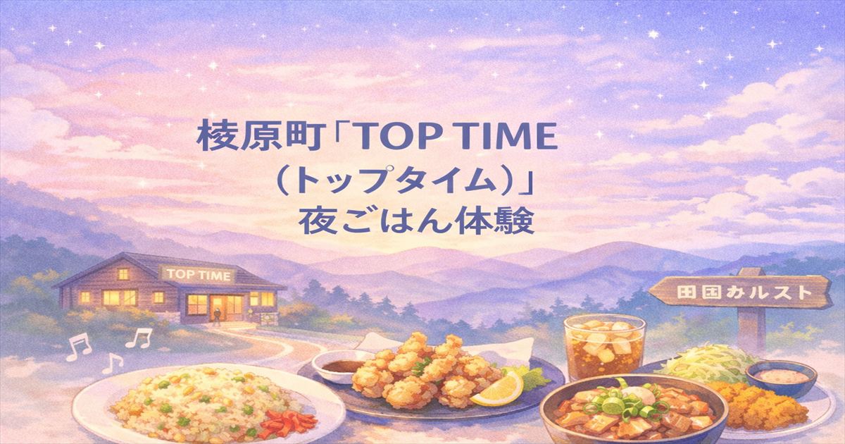 梼原町の夜に営業するTOP TIME（トップタイム）の夜ごはん体験をイメージした淡いイラストのアイキャッチ