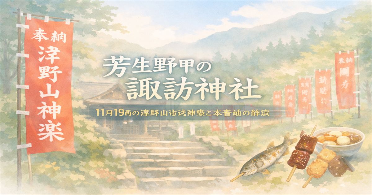 高知県津野町・芳生野甲の諏訪神社。11月19日の神楽を前に、旗だけが立つ静かな参道のイメージ
