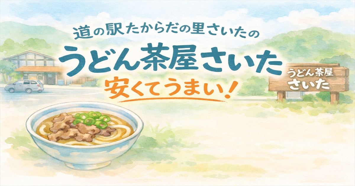 道の駅たからだの里さいた内「うどん茶屋さいた」のうどんをイメージした淡いイラストのアイキャッチ画像