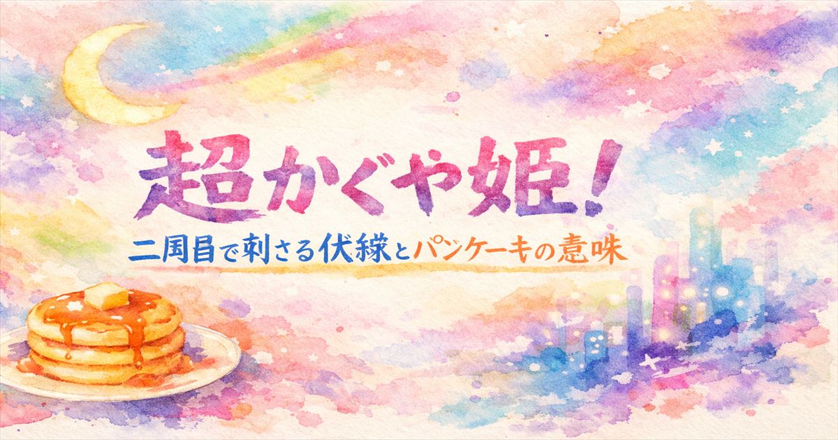 水彩タッチの背景に、中央に「超かぐや姫！／二周目で刺さる伏線とパンケーキの意味」と描かれたアイキャッチ