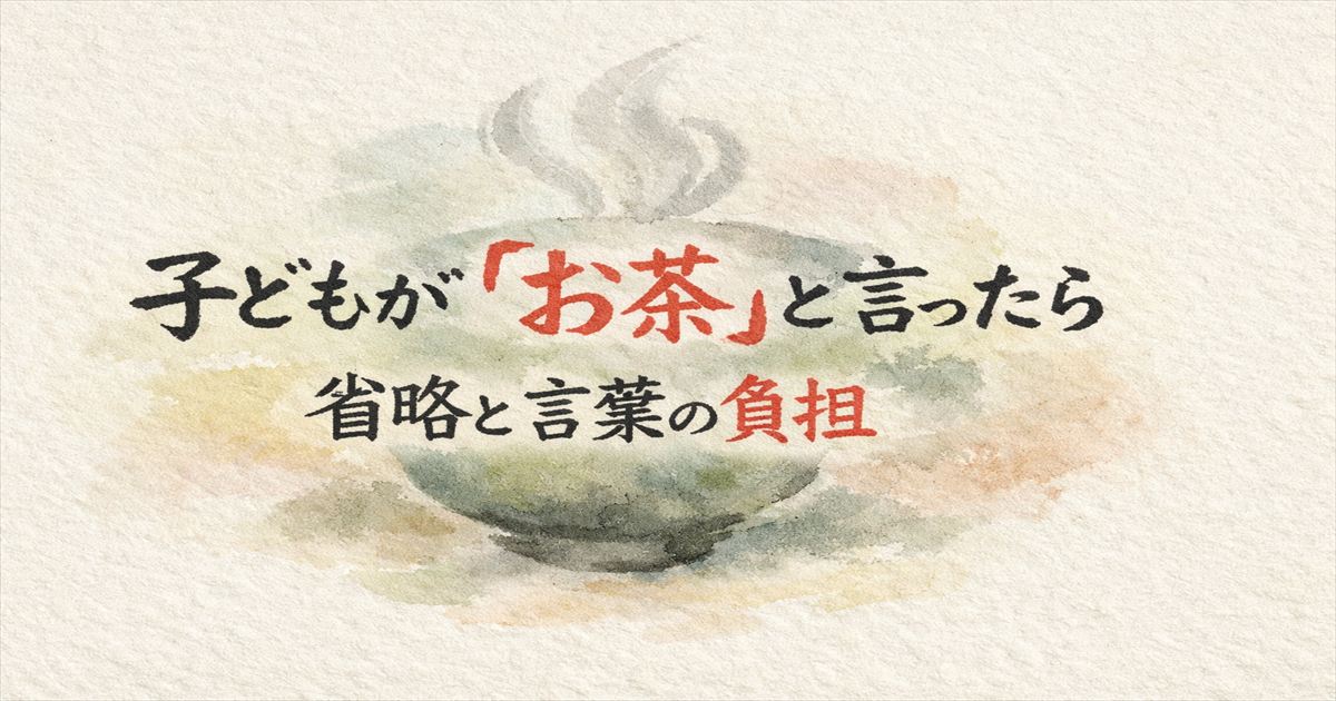 子どもが「お茶」と言ったら——省略と言葉の負担を描いた水彩文字のアイキャッチ