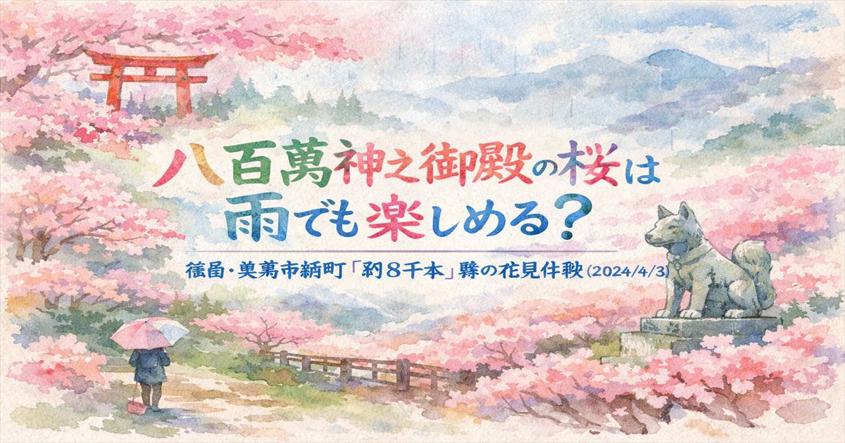 八百萬神之御殿の桜を雨と霧の中で眺める水彩風アイキャッチ(徳島・美馬市脇町)