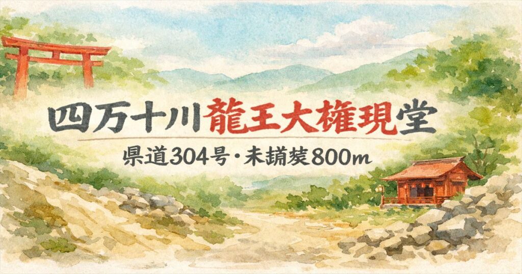 四万十川龍王大権現堂の行き方（県道304号・未舗装800m）を示す水彩アイキャッチ
