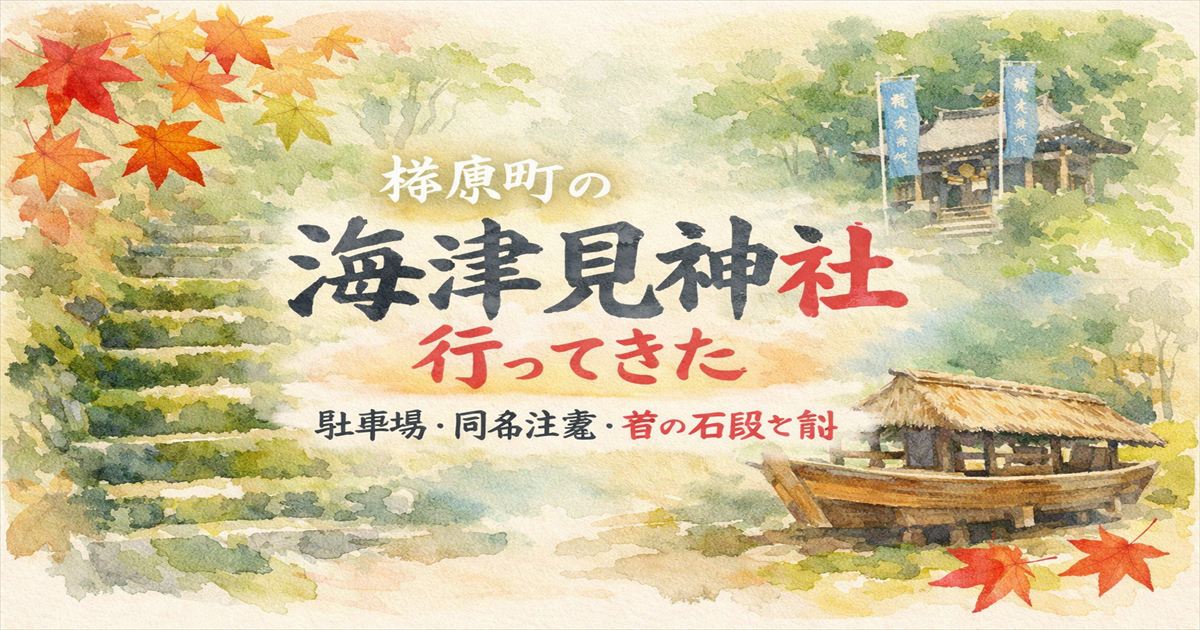 梼原町の海津見神社の苔の石段と船を水彩で描いたアイキャッチ（駐車場・同名注意）