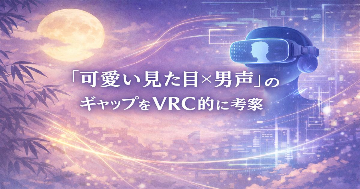 可愛い見た目と男声のギャップをVRCと和の世界観で表現したアイキャッチ画像