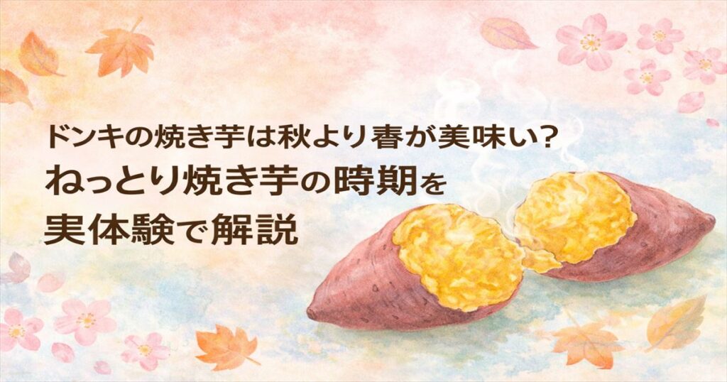 ドンキの焼き芋は秋より春が美味しい？ねっとり焼き芋の時期を実体験で解説