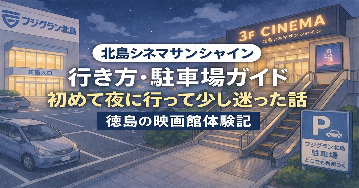 kitajima-cinema-sunshine-night-access-parking