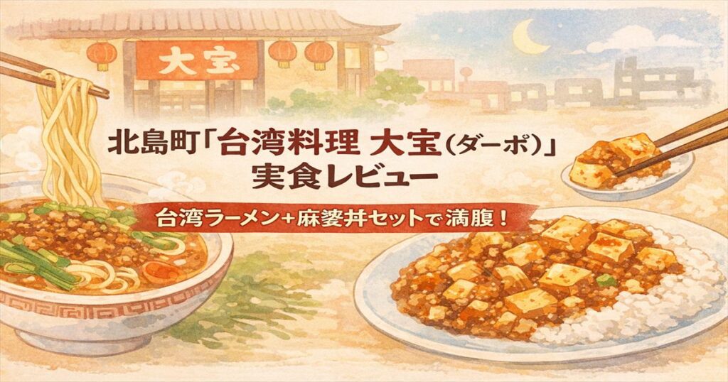 北島町の台湾料理「大宝（ダーポ）」台湾ラーメンと麻婆丼セットのイラストアイキャッチ
