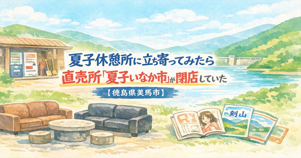 徳島県美馬市の夏子休憩所と夏子ダム周辺をイメージしたイラスト。直売所「夏子いなか市」の閉店を紹介するブログ記事のアイキャッチ画像