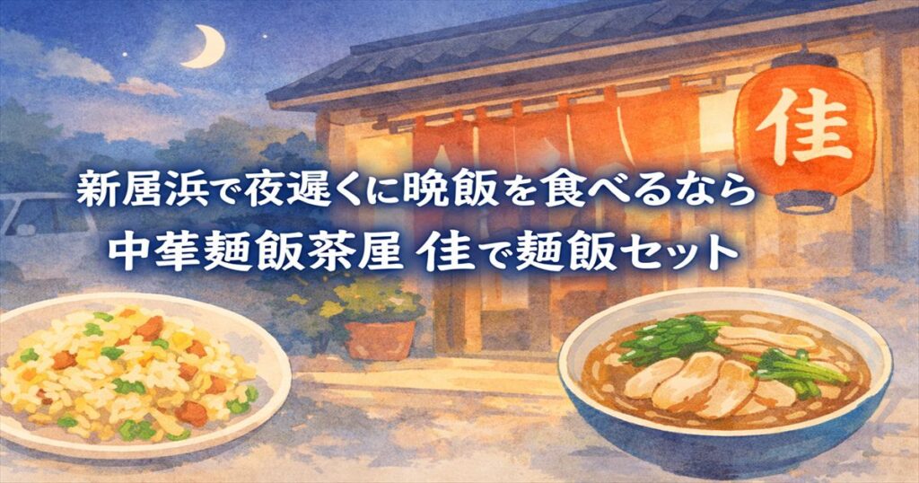新居浜で夜遅くに晩飯を食べるなら中華麺飯茶屋佳、麺飯セットをイメージした淡いタッチのアイキャッチ