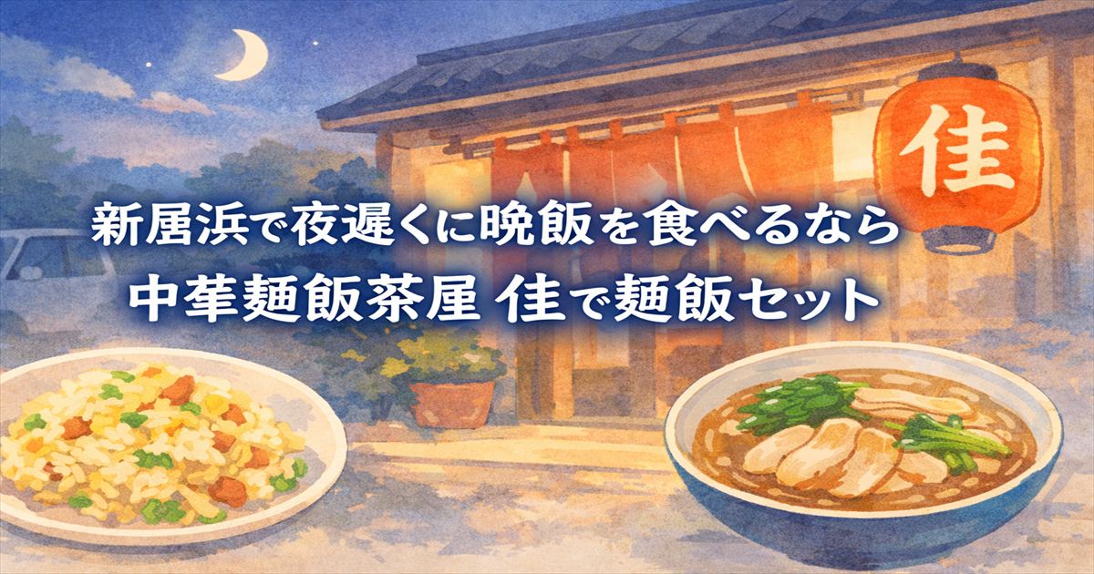 新居浜で夜遅くに晩飯を食べるなら中華麺飯茶屋佳、麺飯セットをイメージした淡いタッチのアイキャッチ