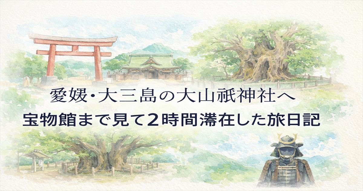 愛媛・大三島の大山祇神社を淡いイラストで描いた16対9のアイキャッチ。鳥居、拝殿、御神木、鎧のモチーフと中央タイトル入り。