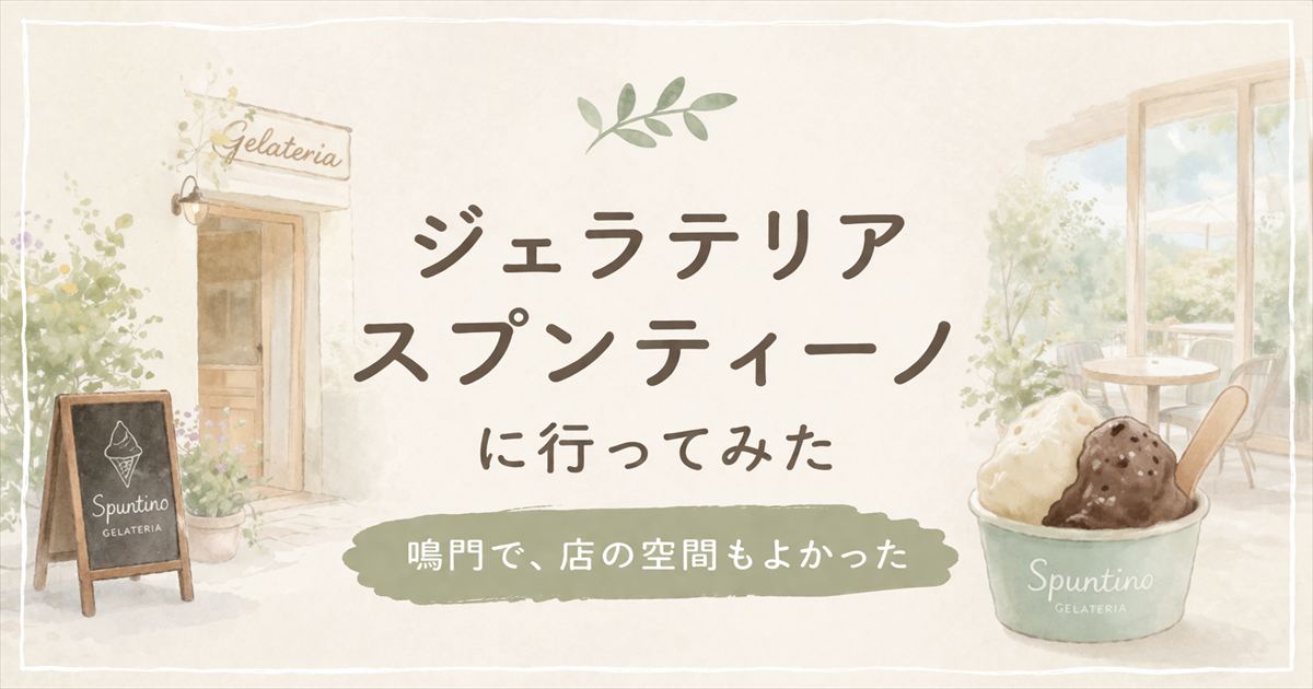 ジェラテリア スプンティーノの記事用アイキャッチ。やわらかい淡色の背景に、ジェラート店の店内とテラスをイメージしたイラストと中央寄せの文字。