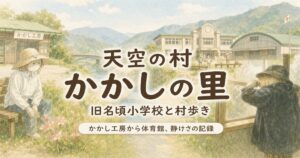 天空の村かかしの里をテーマにした、やわらかい淡色のブログ用アイキャッチ。山あいの村、橋、学校、かかしの気配を淡く表現し、中央に文字を配置した16対9デザイン。