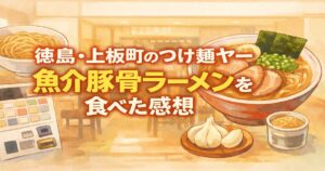 徳島県上板町のつけ麺ヤーで魚介豚骨ラーメンを食べた感想のアイキャッチ。