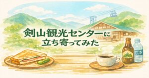 剣山観光センターのアイキャッチイラスト。山とリフト、観光センターの建物、ホットサンドと飲み物を淡い色合いで描いたブログ用画像