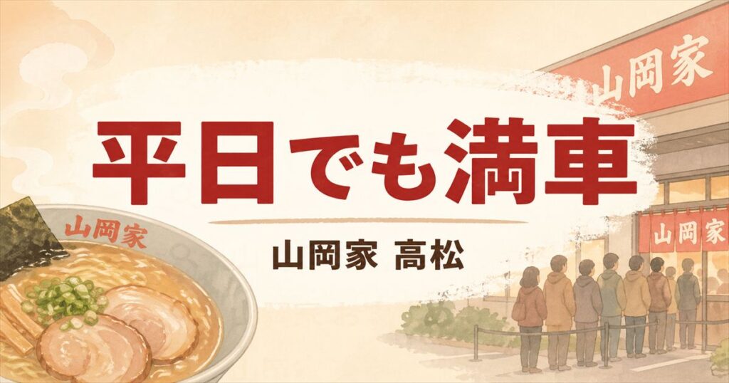 平日でも満車の文字と、山岡家高松店の行列とラーメンを描いたアイキャッチ