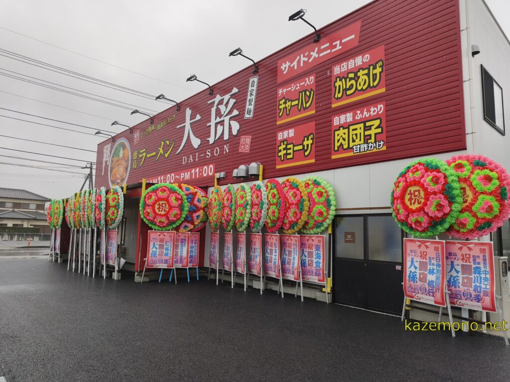 大孫の外観