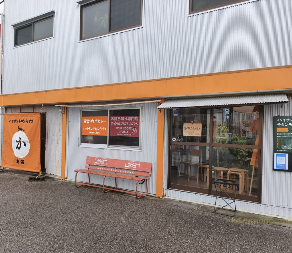 外観と売り切れ札