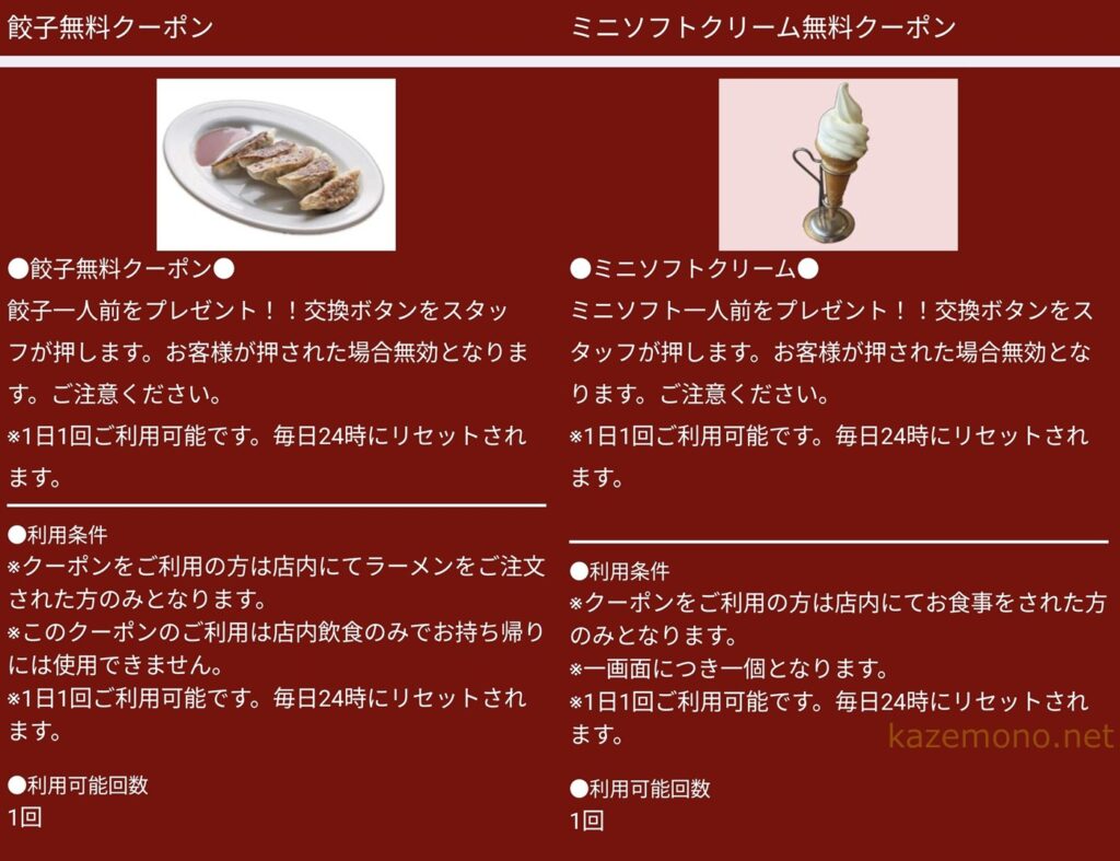 餃子無料・ミニソフト無料クーポン画面