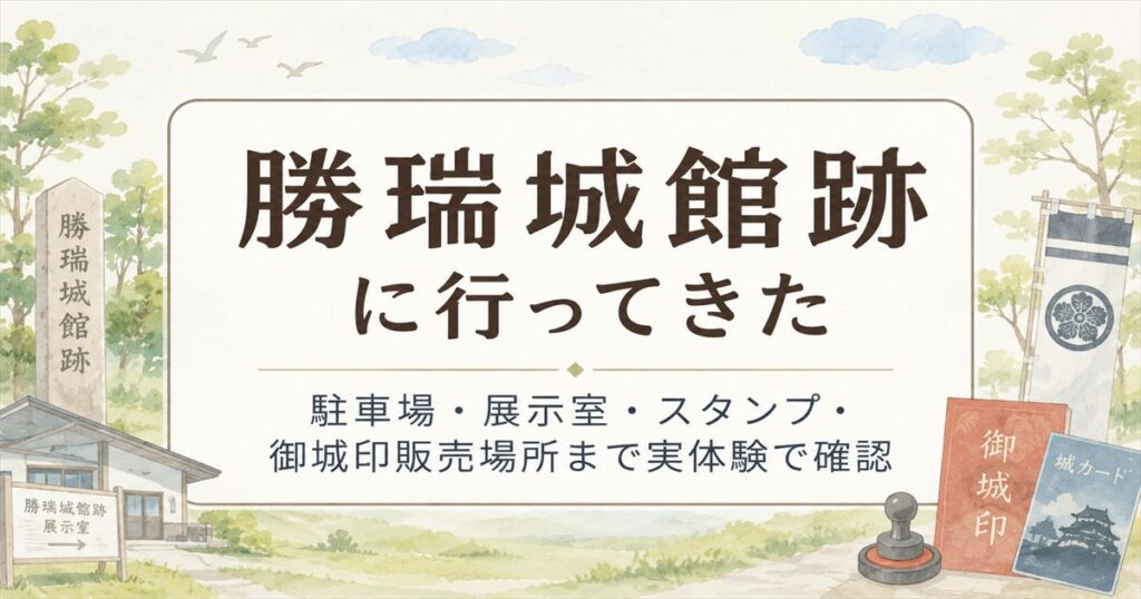 勝瑞城館跡に行ってきた記事のアイキャッチ画像