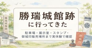 勝瑞城館跡に行ってきた記事のアイキャッチ画像
