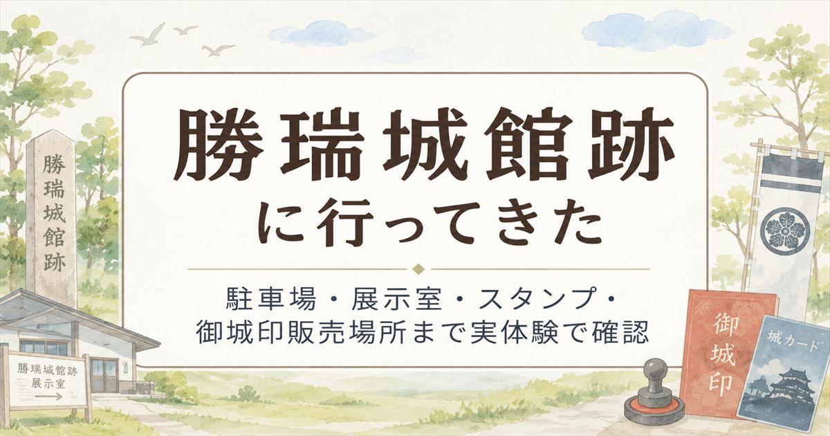 勝瑞城館跡に行ってきた記事のアイキャッチ画像
