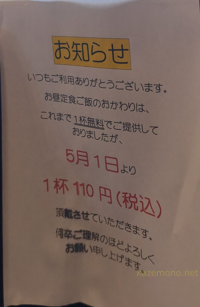 5月1日からご飯おかわり110円の案内