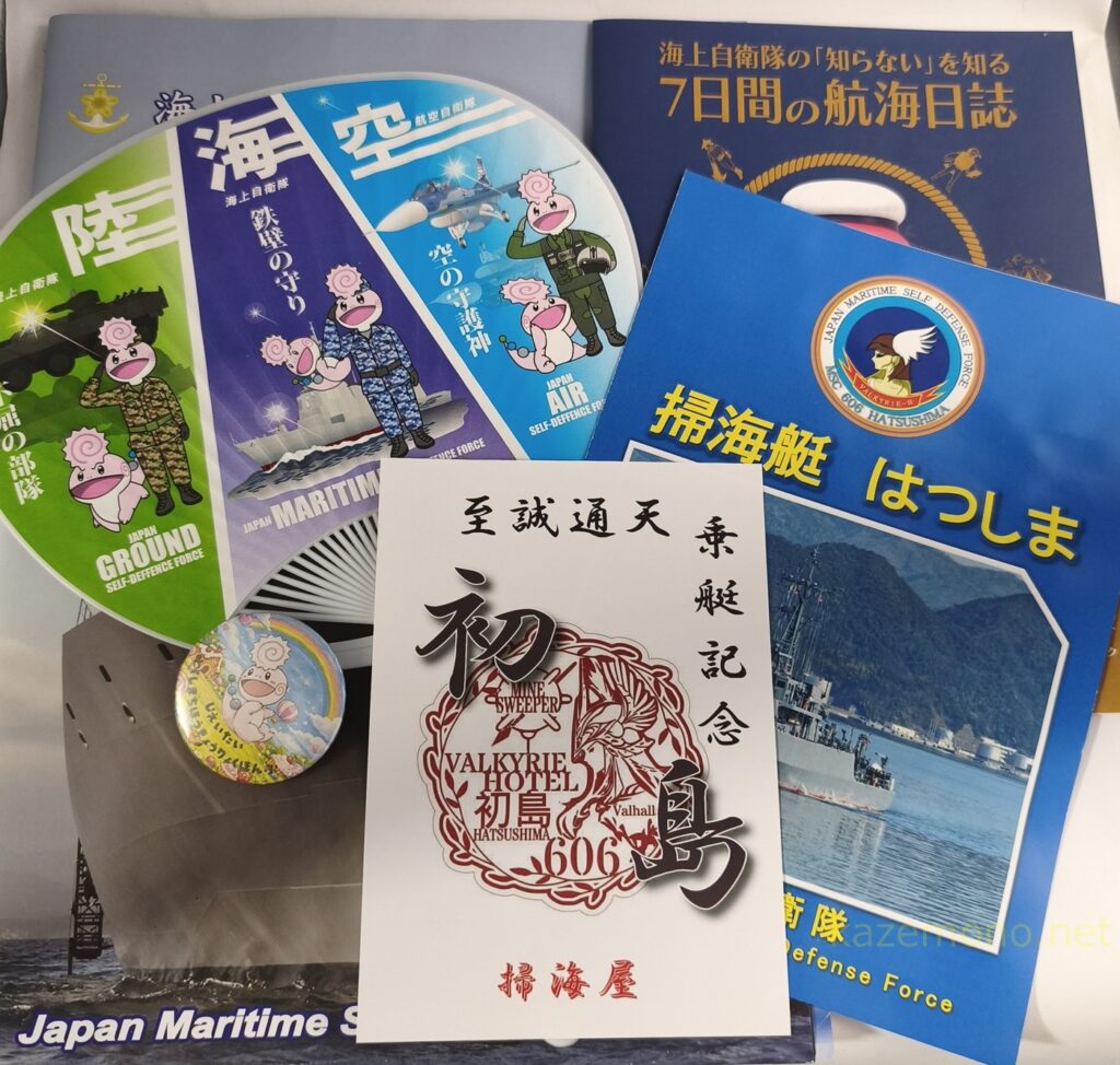 掃海艇はつしま一般公開で受け取った配布物