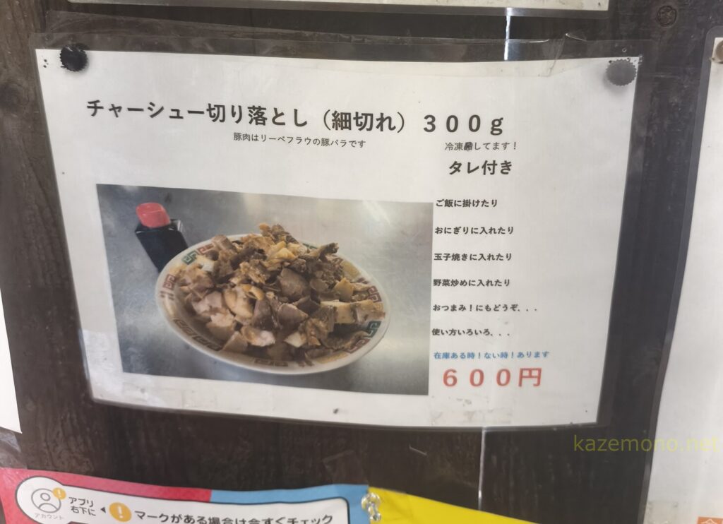 持ち帰り冷凍細切れチャーシューの張り紙