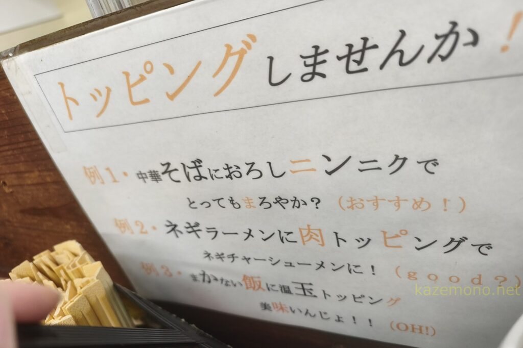 中華そば金屋のトッピング提案の張り紙