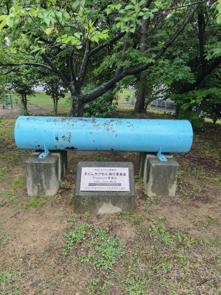 しおかぜ公園のタイムカプセル